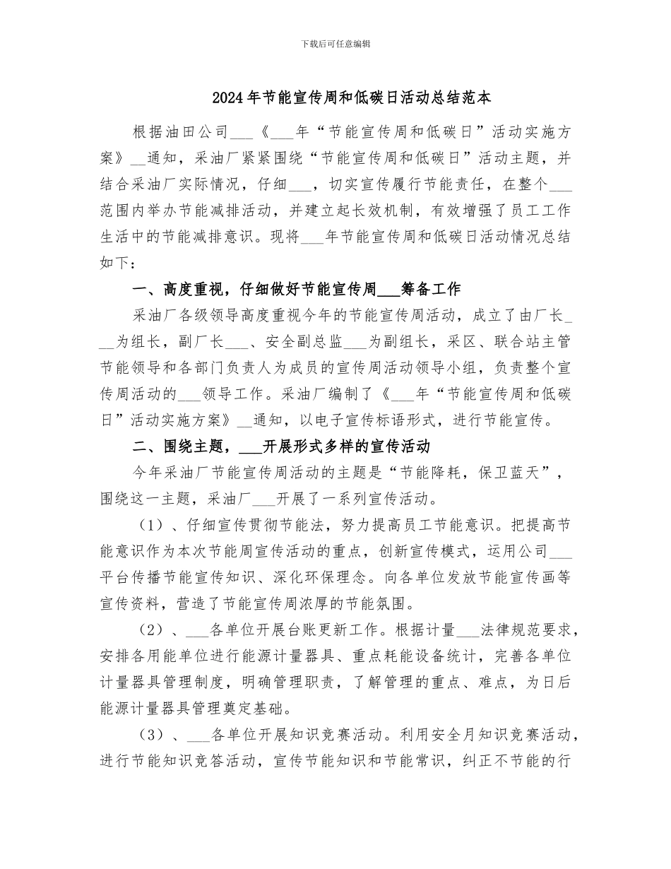 2024年节能宣传周和低碳日活动总结范本_第1页