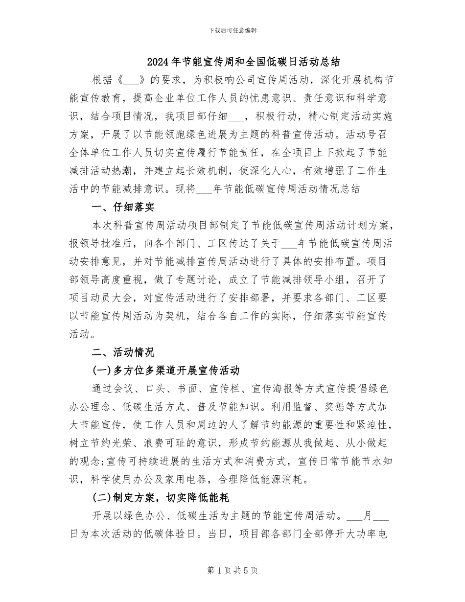 2024年节能宣传周和全国低碳日活动总结_第1页
