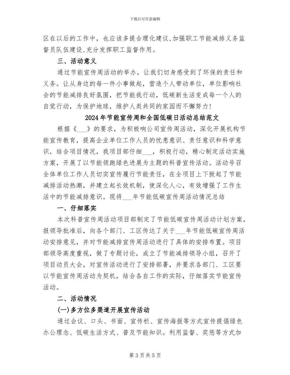 2024年节能宣传周和全国低碳日活动总结_第3页