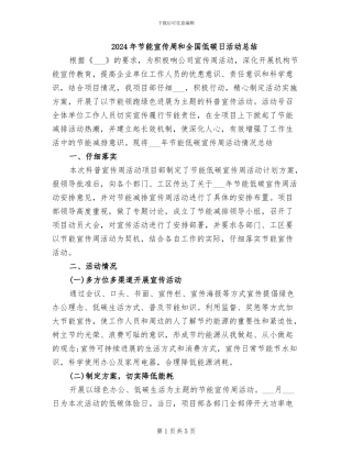 2024年节能宣传周和全国低碳日活动总结