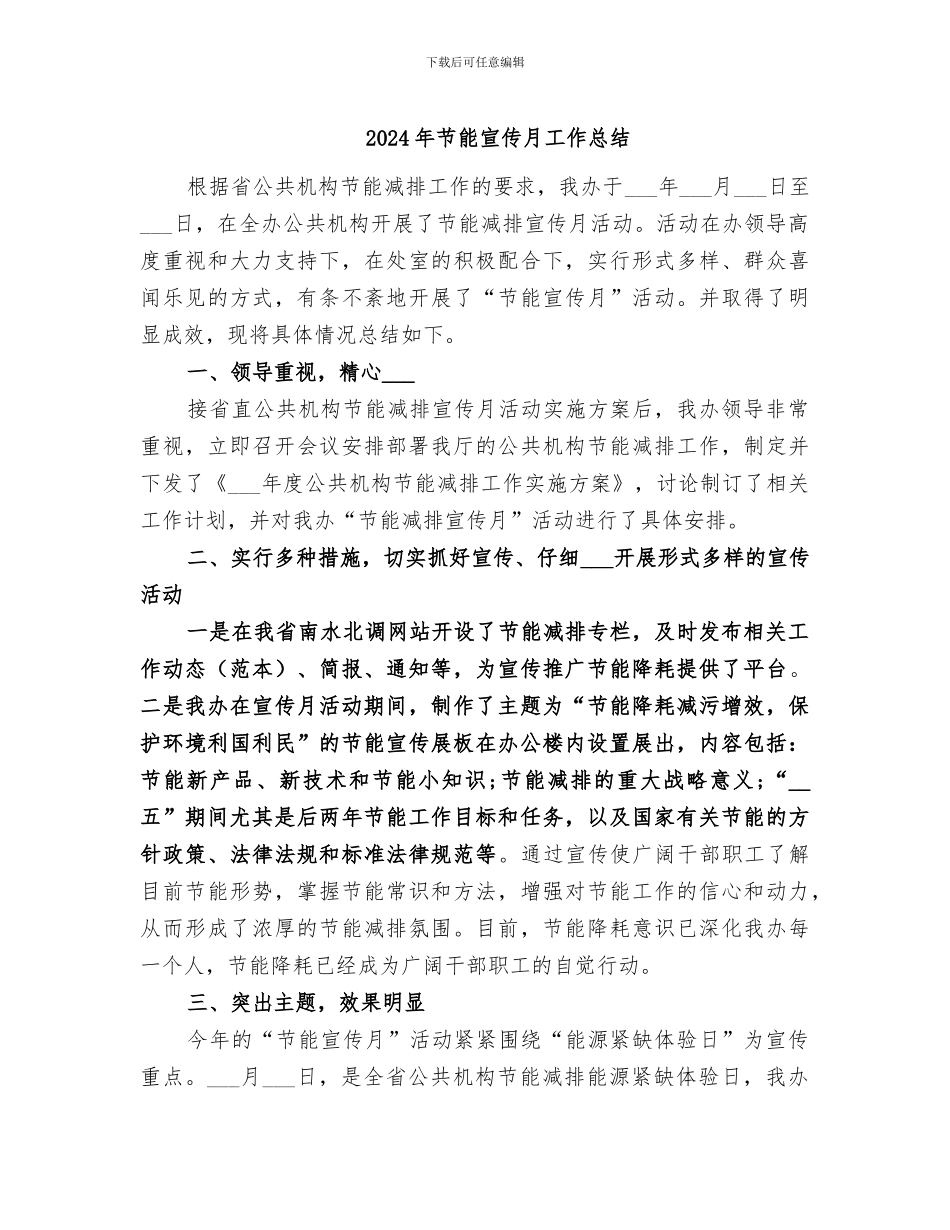 2024年节能宣传月工作总结_第1页