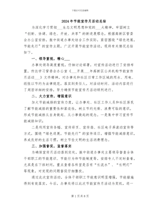 2024年节能宣传月活动总结