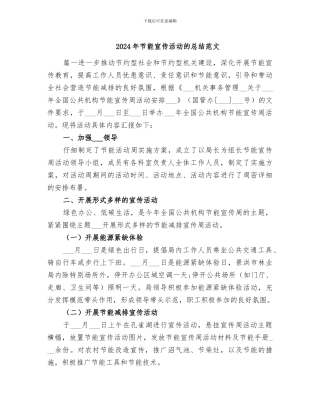 2024年节能宣传活动的总结范文