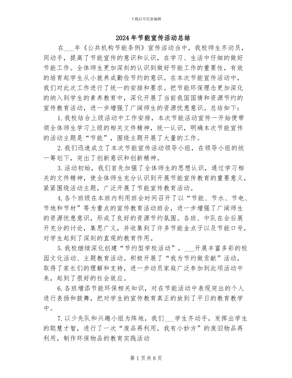 2024年节能宣传活动总结_第1页