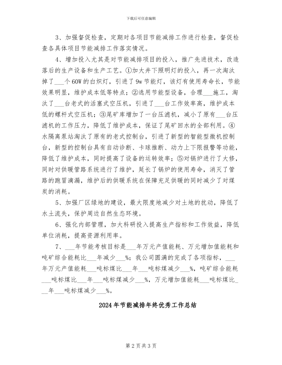 2024年节能减排年终个人工作总结_第2页