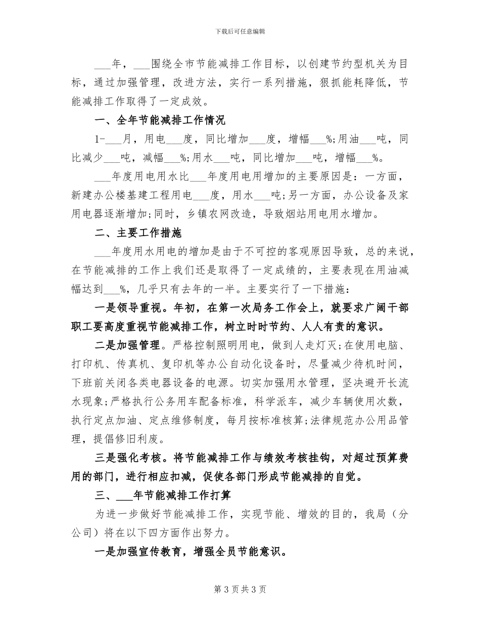 2024年节能减排年终个人工作总结_第3页