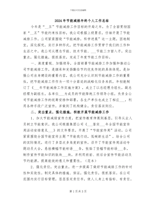 2024年节能减排年终个人工作总结