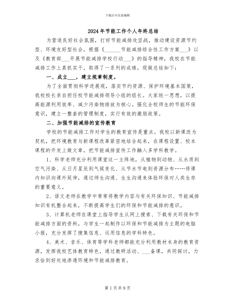 2024年节能工作个人年终总结_第1页