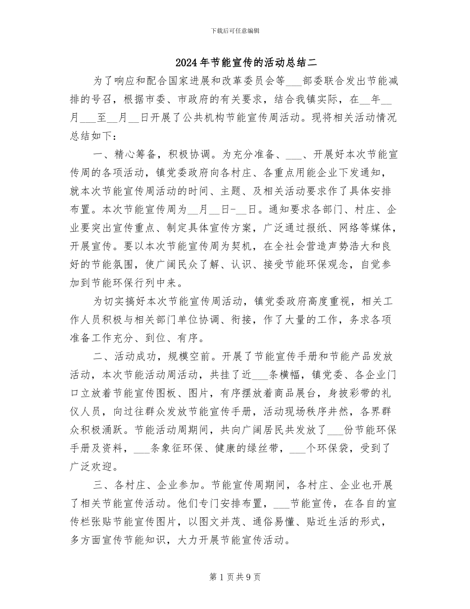2024年节能宣传的活动总结二_第1页