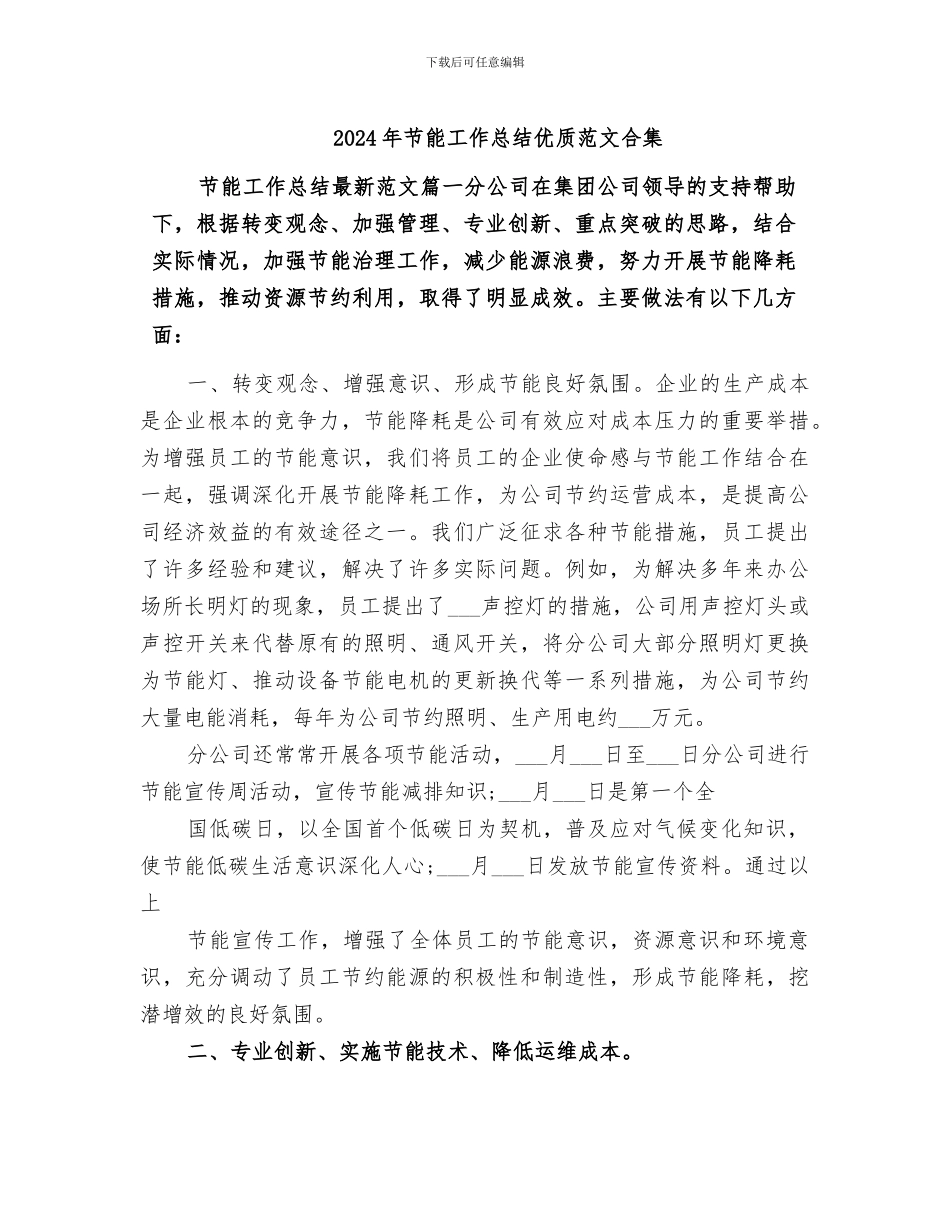 2024年节能工作总结优质范文合集_第1页