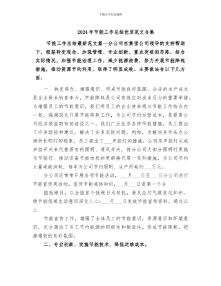 2024年节能工作总结优质范文合集