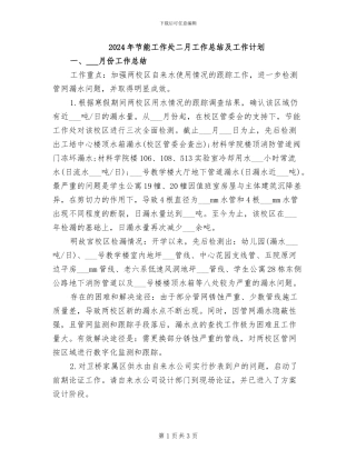 2024年节能工作处二月工作总结及工作计划