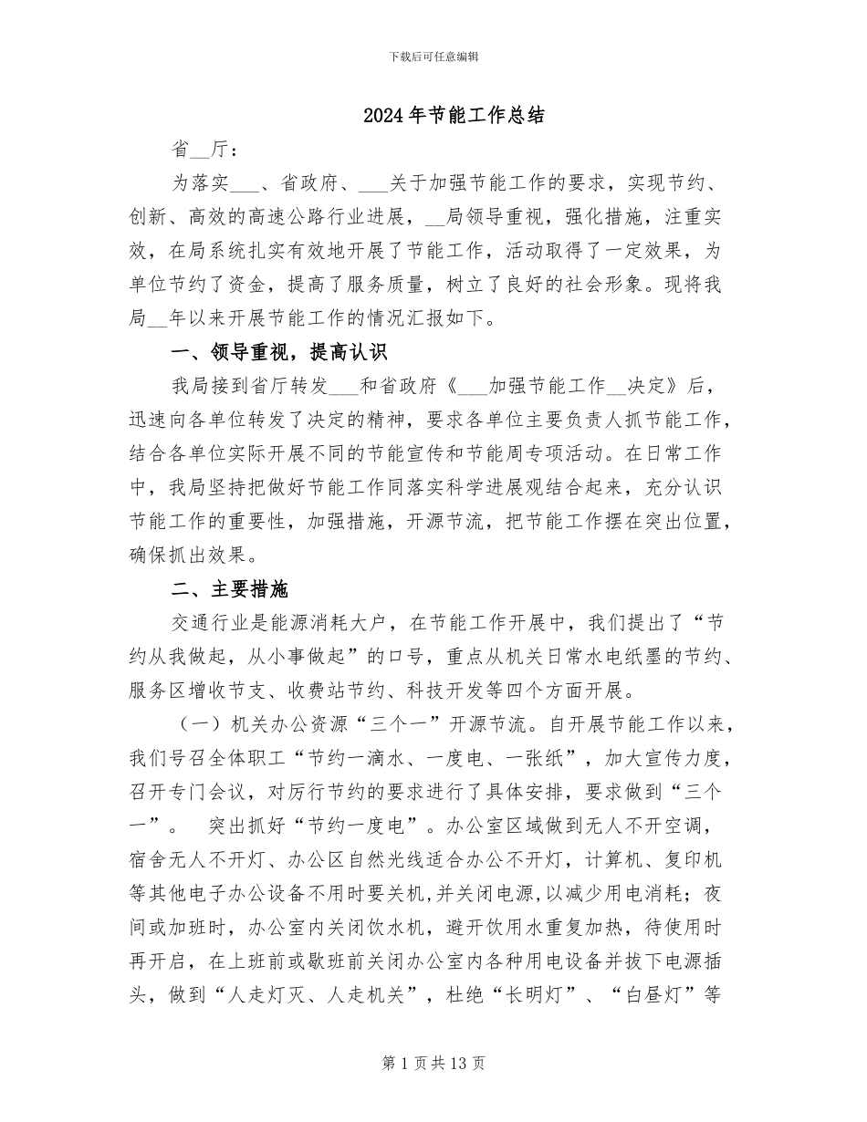 2024年节能工作总结_第1页