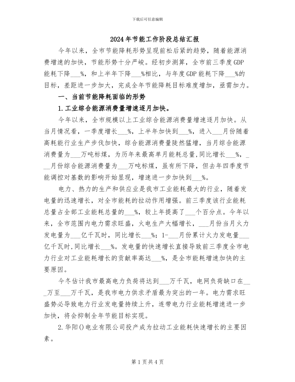 2024年节能工作阶段总结汇报_第1页