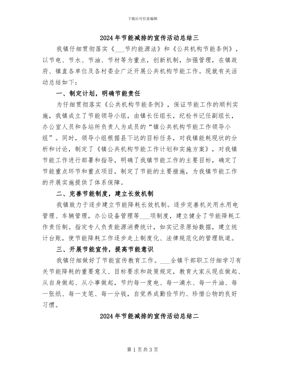 2024年节能减排的宣传活动总结三_第1页