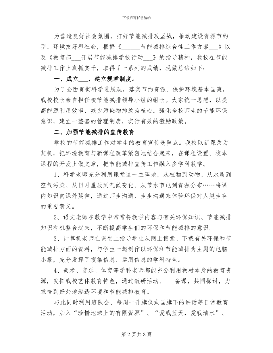 2024年节能减排的宣传活动总结三_第2页