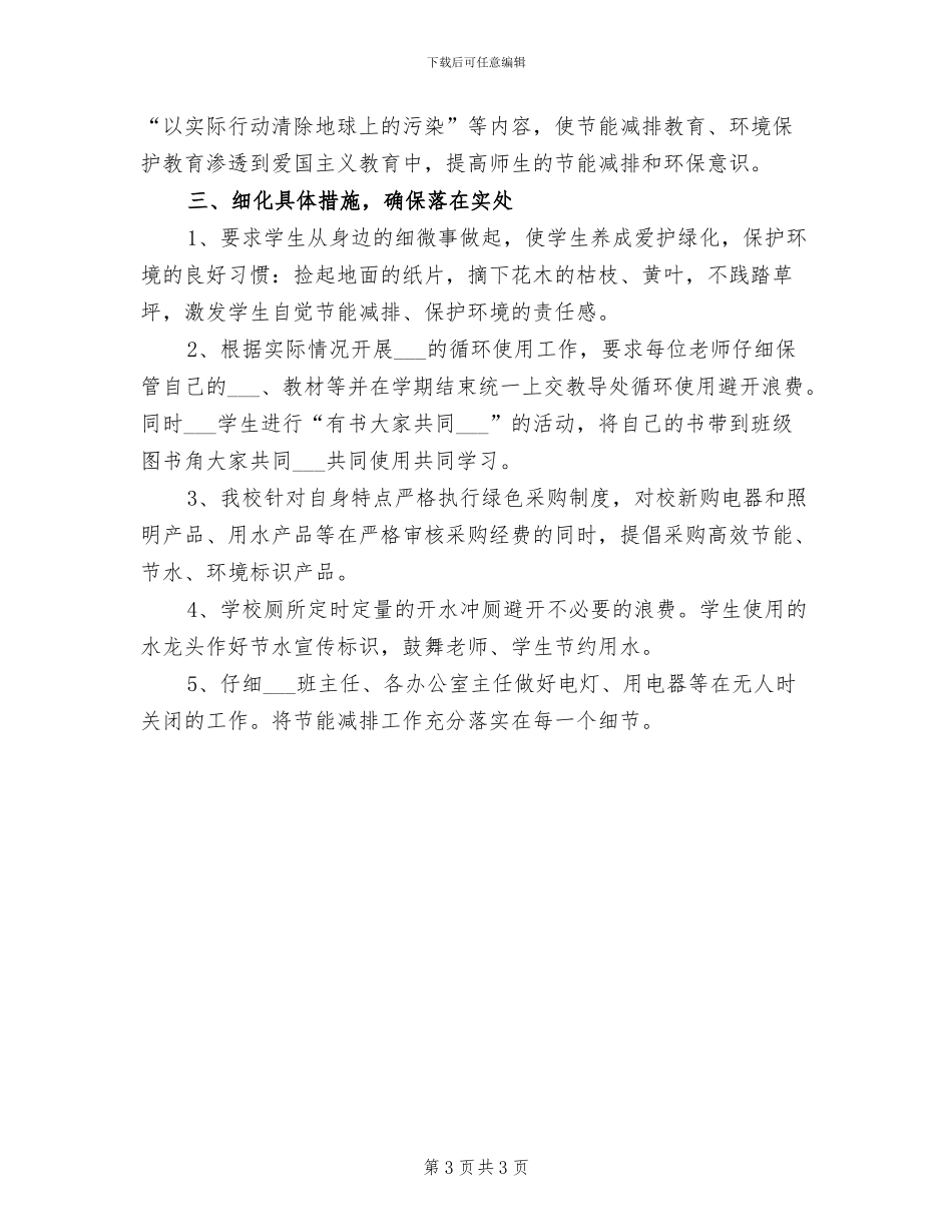 2024年节能减排的宣传活动总结三_第3页