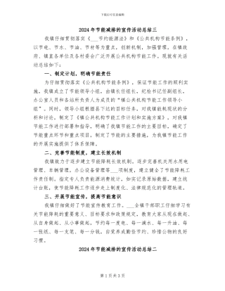 2024年节能减排的宣传活动总结三