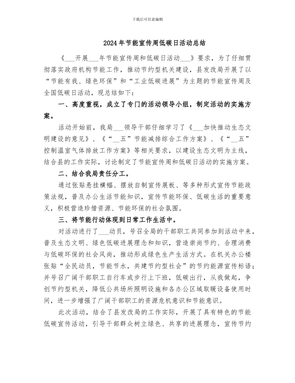 2024年节能宣传周低碳日活动总结_第1页