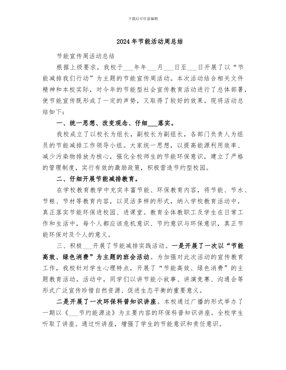 2024年节能活动周总结_第1页