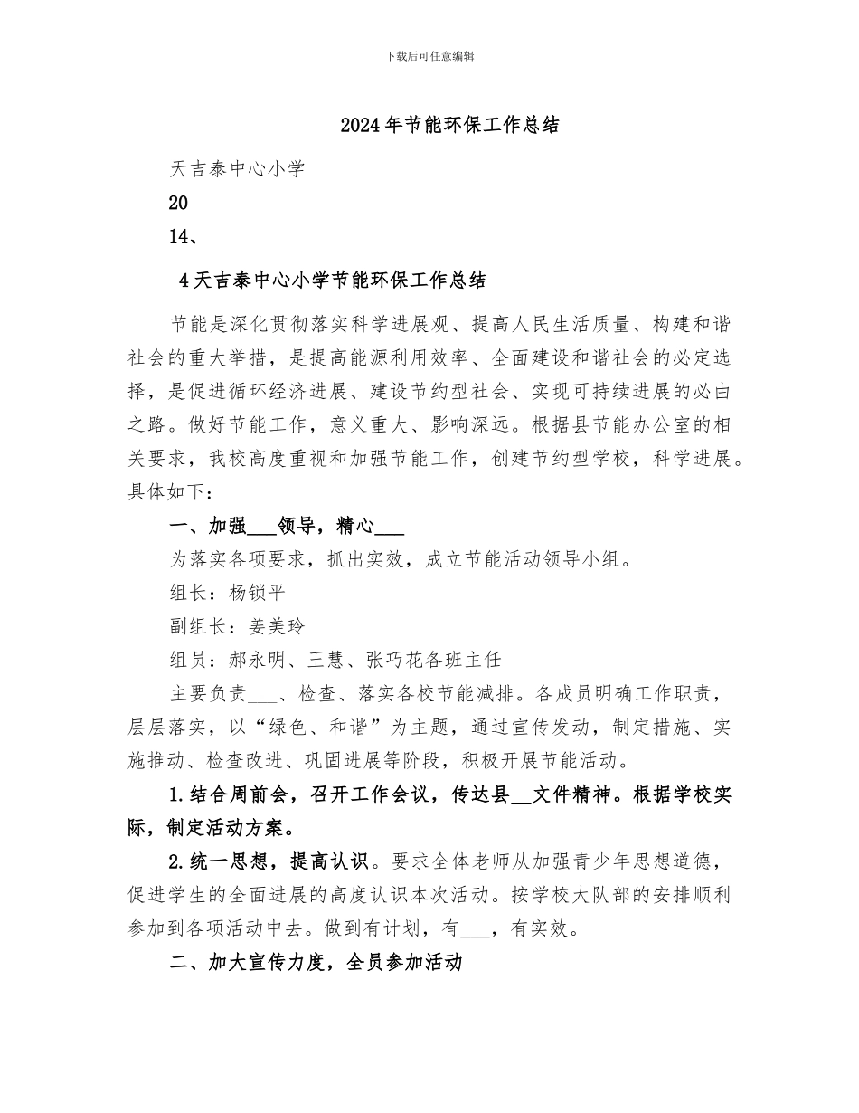 2024年节能环保工作总结_第1页