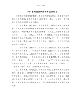 2024年节能宣传周和低碳日活动总结