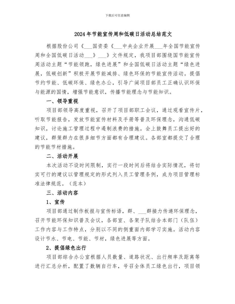 2024年节能宣传周和低碳日活动总结范文_第1页