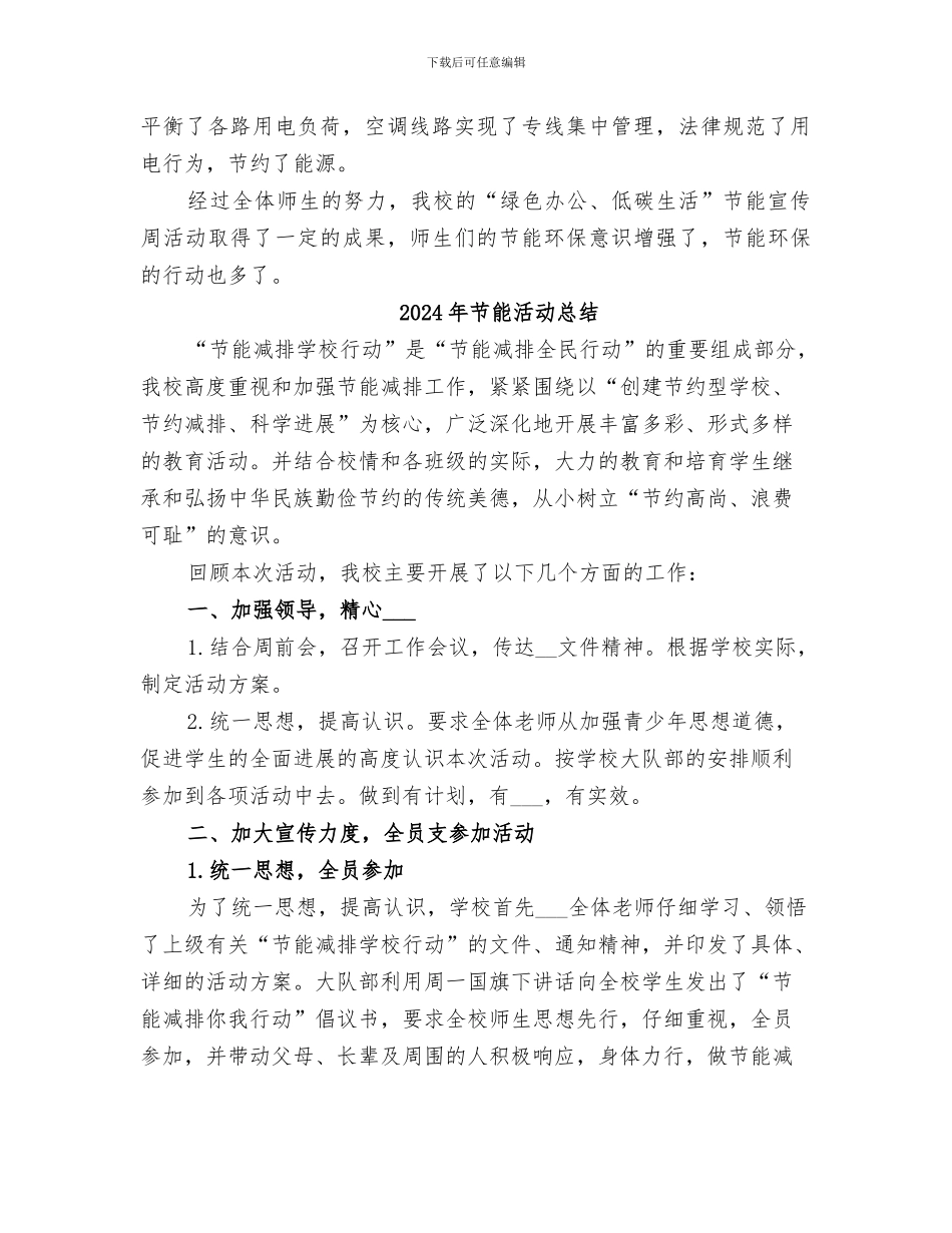 2024年节能活动周总结范本_第3页