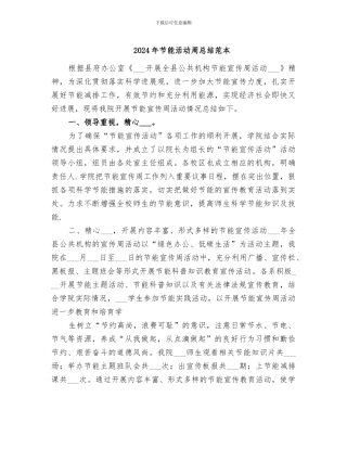 2024年节能活动周总结范本