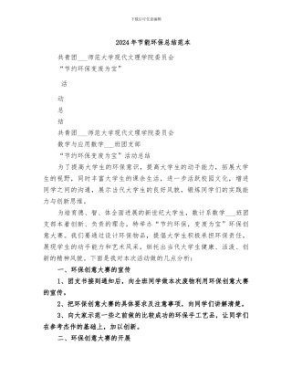 2024年节能环保总结范本