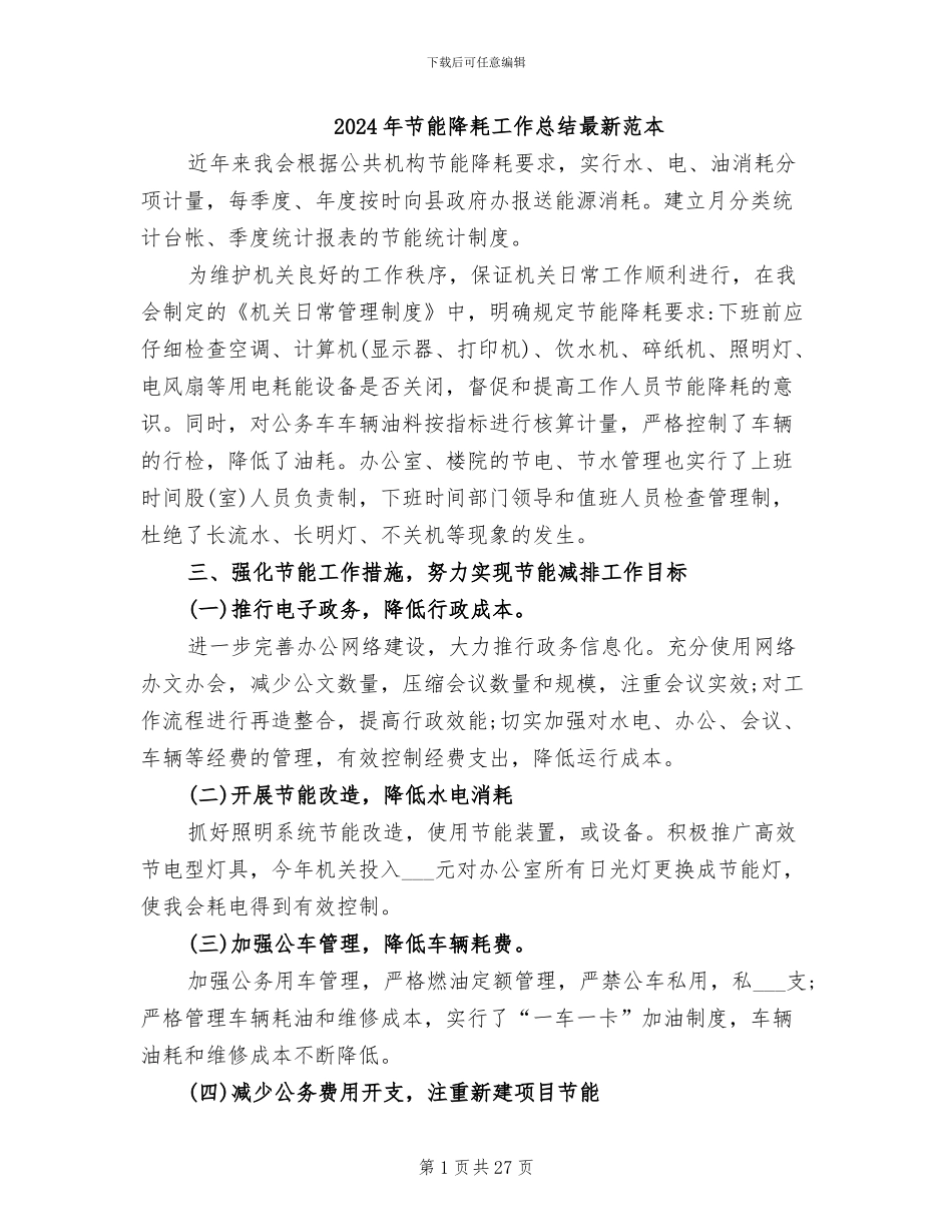 2024年节能降耗工作总结最新范本_第1页