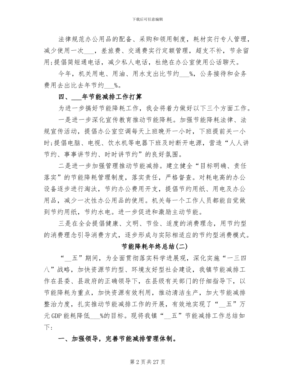 2024年节能降耗工作总结最新范本_第2页