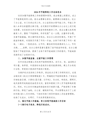 2024年节能降耗工作总结范本