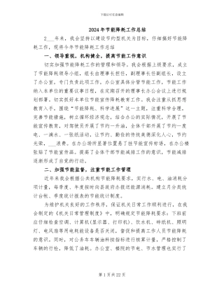 2024年节能降耗工作总结