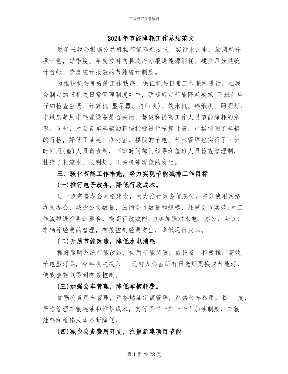 2024年节能降耗工作总结范文_第1页