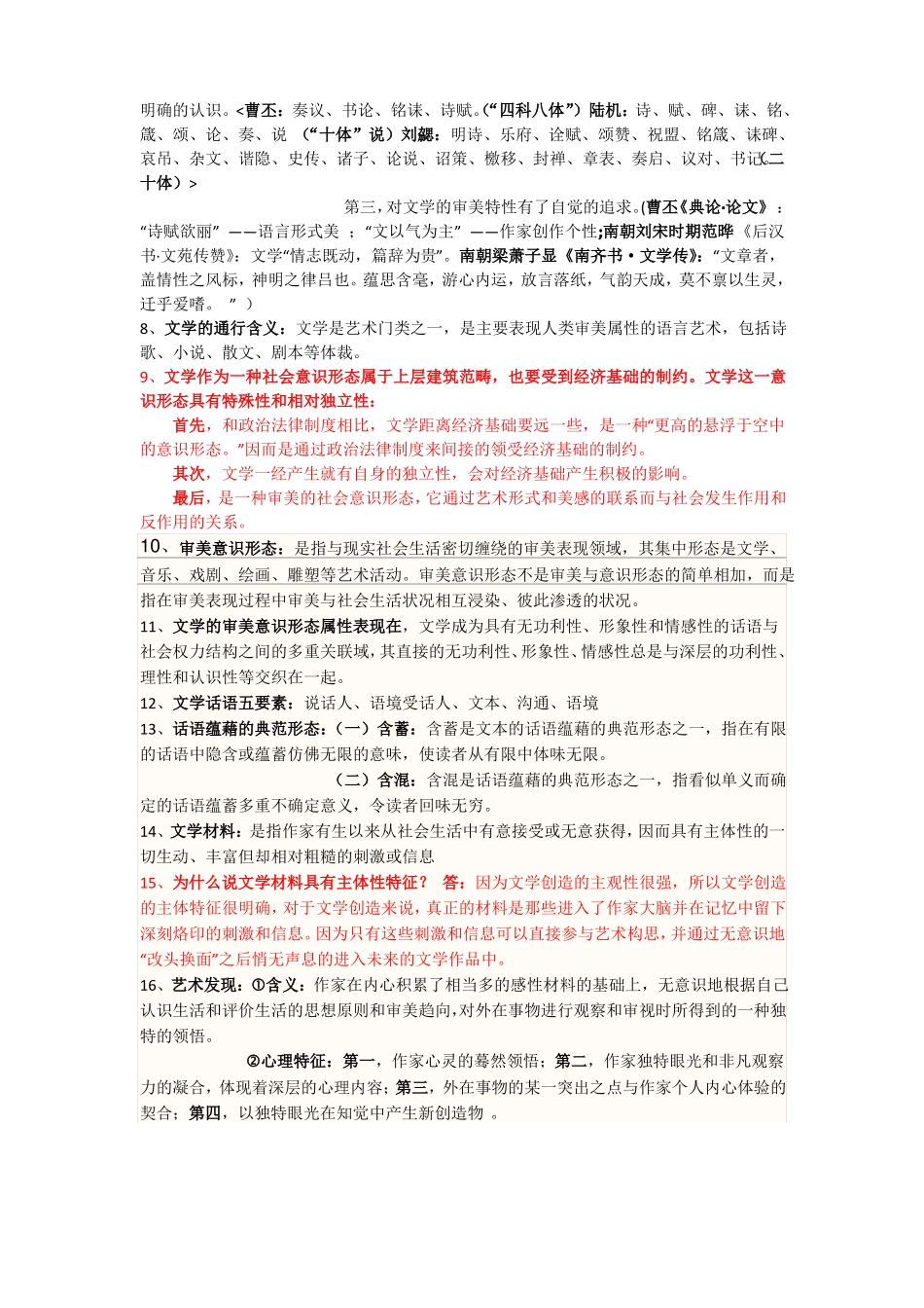 大学文学概论期末复习重点范围及精细资料含参考答案_第3页