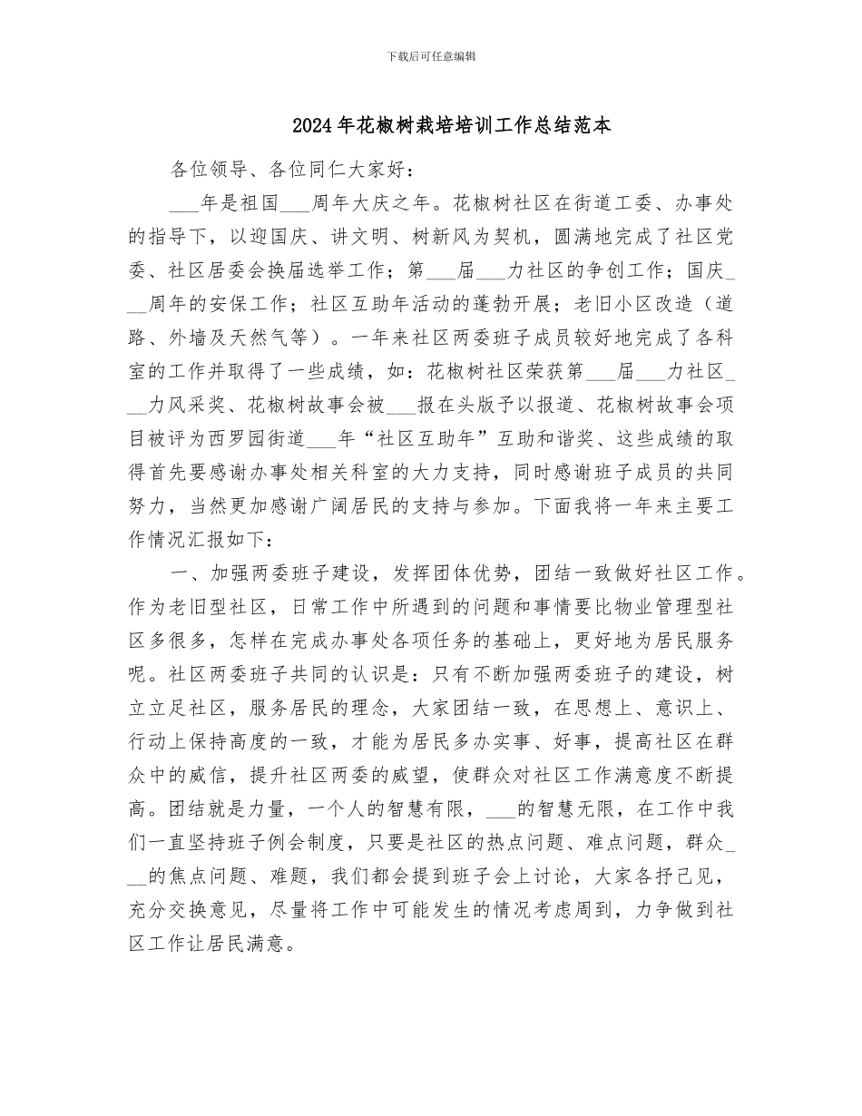 2024年花椒树栽培培训工作总结范本_第1页