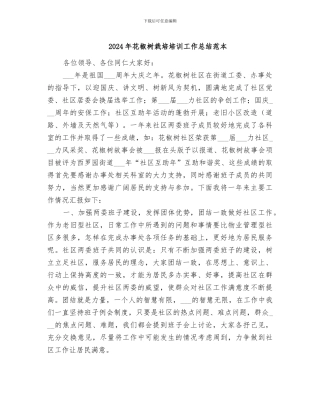 2024年花椒树栽培培训工作总结范本