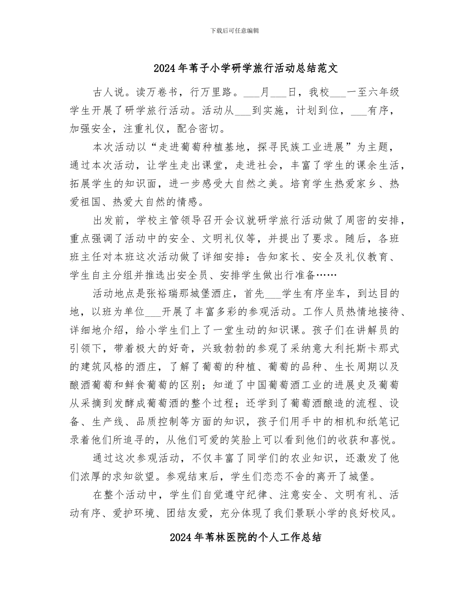 2024年苇子小学研学旅行活动总结范文_第1页