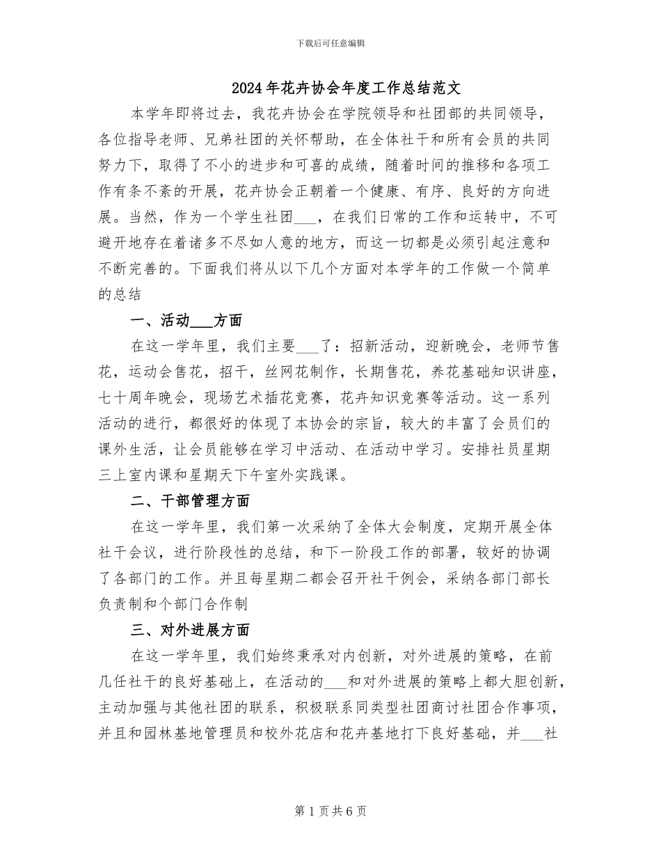 2024年花卉协会年度工作总结范文_第1页