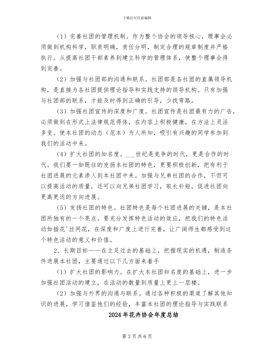 2024年花卉协会年度工作总结范文_第3页