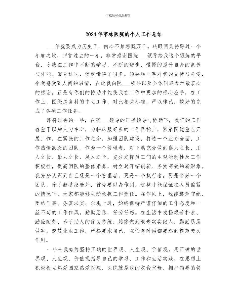2024年苇林医院的个人工作总结_第1页