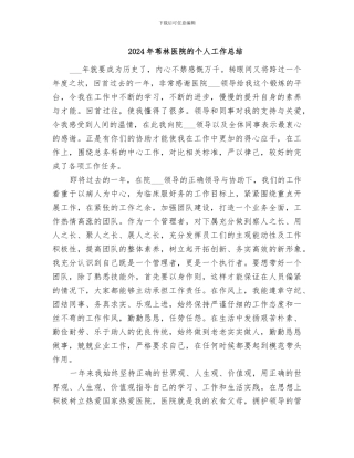 2024年苇林医院的个人工作总结