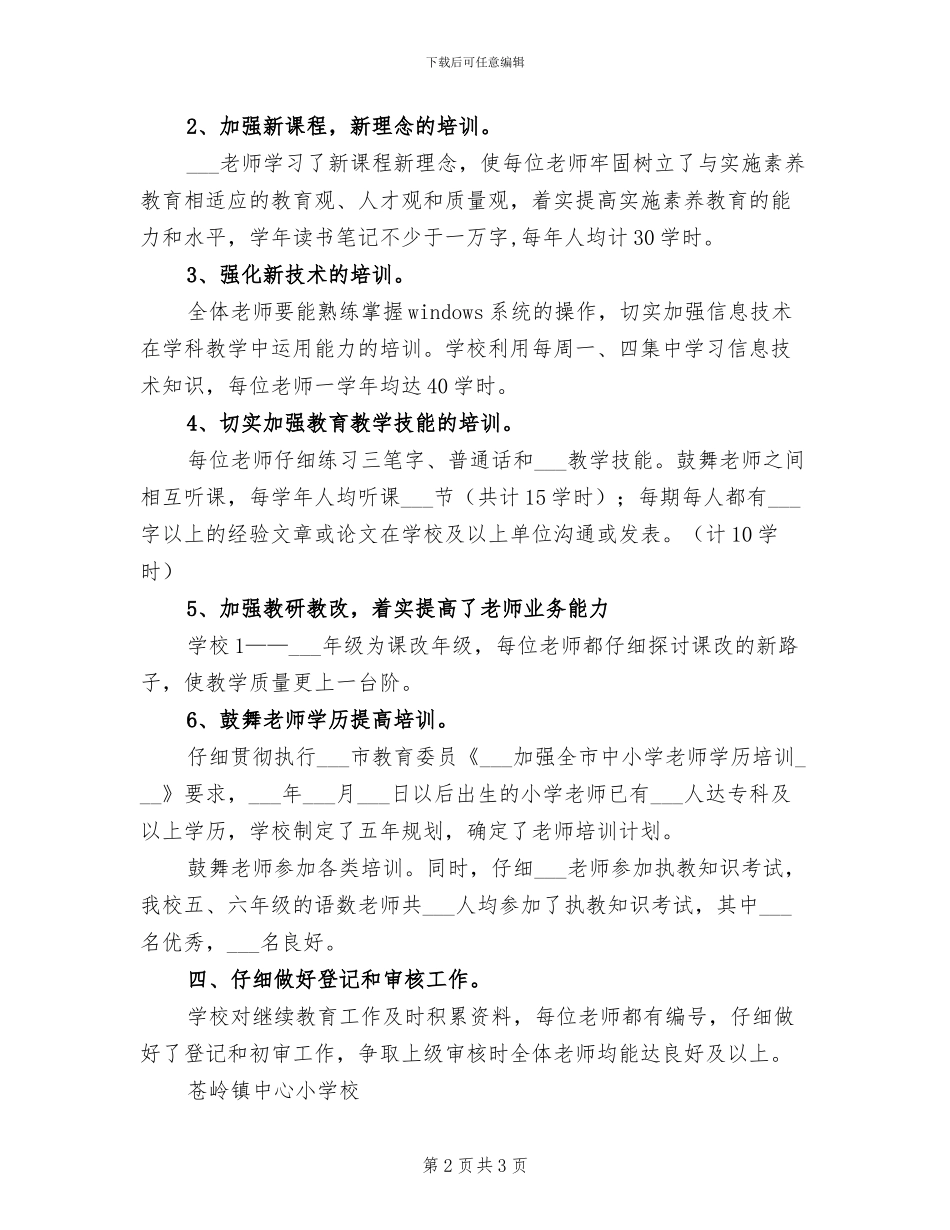 2024年苍岭镇小学校继续教育工作总结范文_第2页