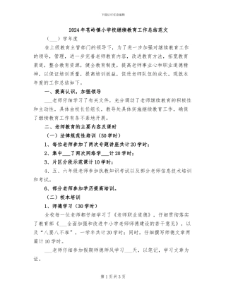 2024年苍岭镇小学校继续教育工作总结范文