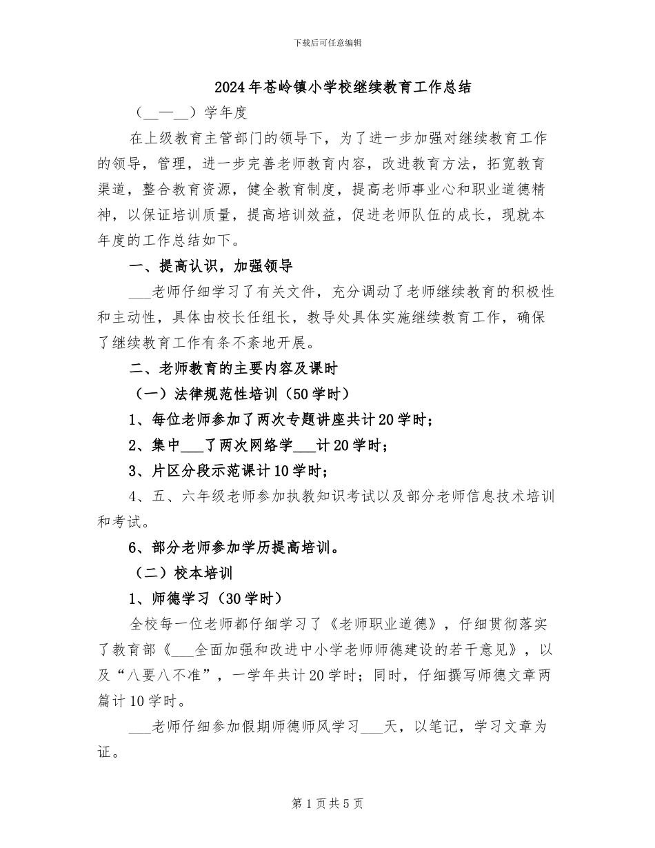 2024年苍岭镇小学校继续教育工作总结_第1页