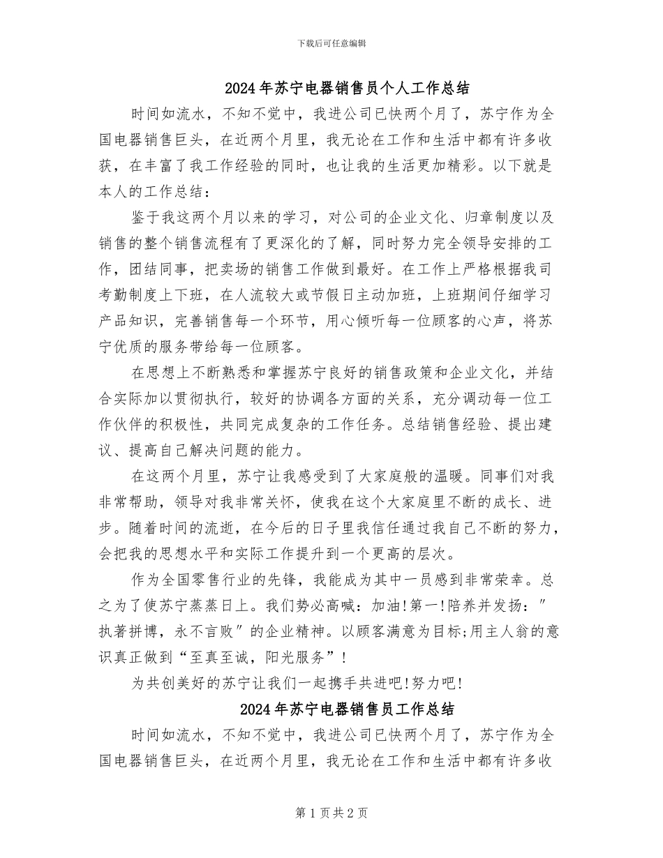 2024年苏宁电器销售员个人工作总结_第1页