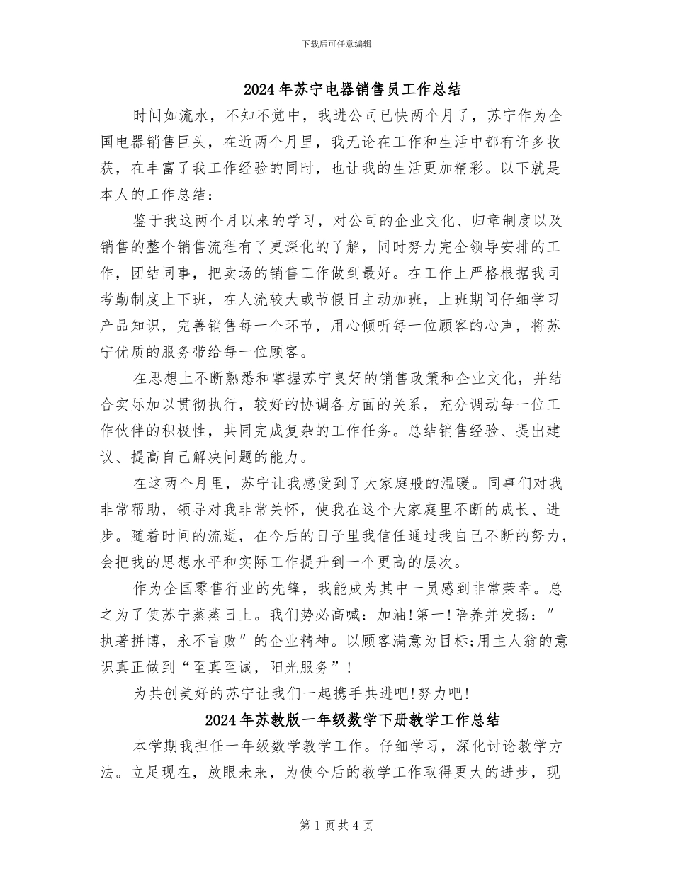 2024年苏宁电器销售员工作总结_第1页