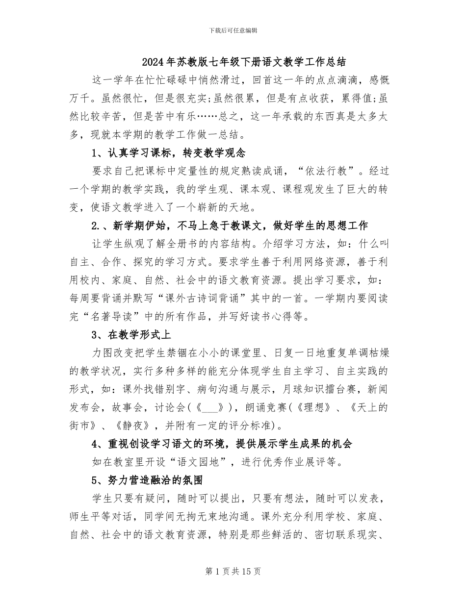 2024年苏教版七年级下册语文教学工作总结_第1页