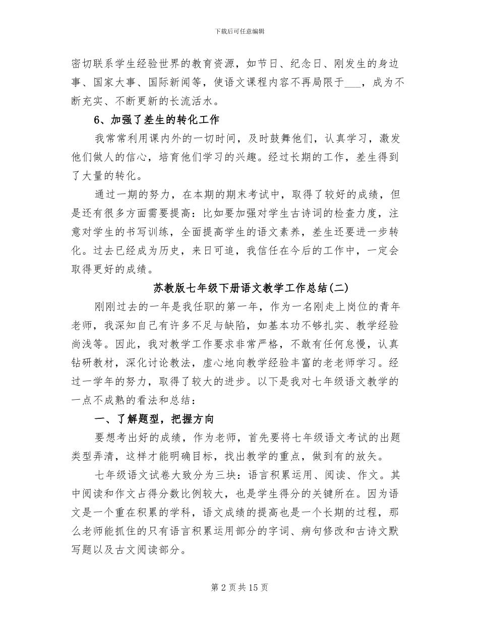 2024年苏教版七年级下册语文教学工作总结_第2页